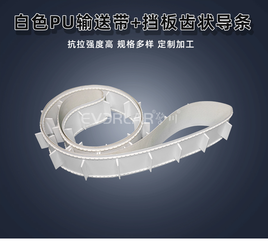 白色PU<a href='http://www.everla.com/shusongdai/' target='_blank'><u>輸送帶</u></a>加擋板齒狀導(dǎo)條詳情01