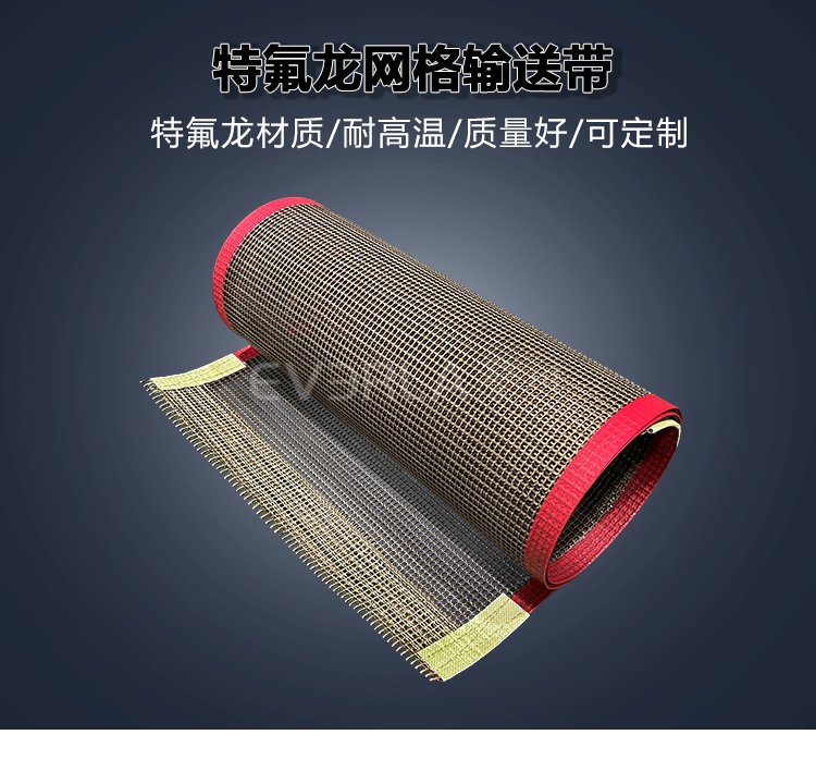 鐵氟龍網(wǎng)格<a href='http://www.everla.com/shusongdai/' target='_blank'><u>輸送帶</u></a>