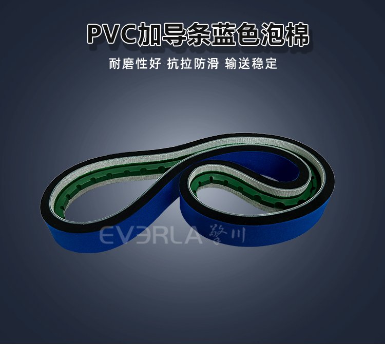 PVC<a href='http://www.everla.com/shusongdai/' target='_blank'><u>輸送帶</u></a>加藍(lán)布泡棉導(dǎo)條