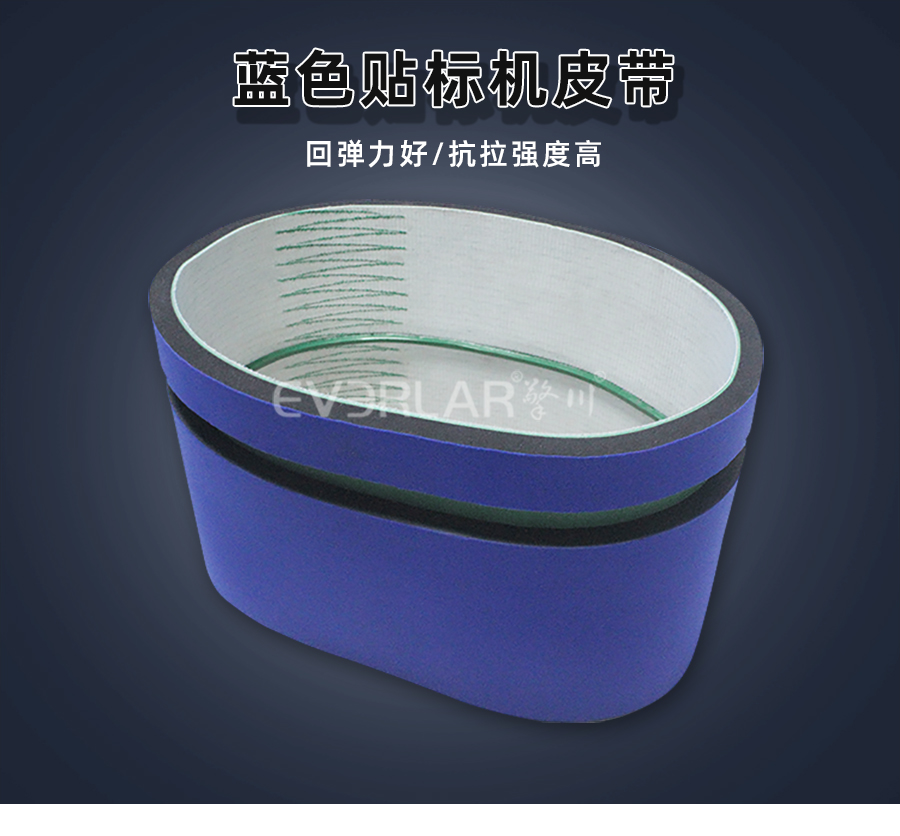 藍(lán)色PVC輸送帶加藍(lán)布泡棉-貼標(biāo)機(jī)皮帶.jpg